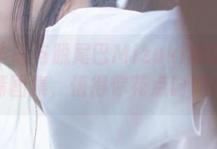 婚纱的华丽与脱尾巴Mizuki的叛逆：一组高清图集，值得你花点时间瞧瞧。