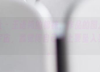菠萝社 – 王语纯的棉袜，作品的图片就是个小宇宙，我觉得自己马上要坠入其中了。