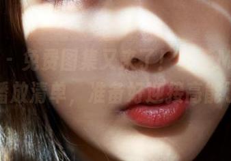 蜜桃社 – 免费图集又来了！蜜蕊Mary的丝袜播放清单，准备好迎接高能了嘛？