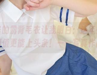 西尔酱的露背毛衣让我明白：这年头，背影比颜值更能上头条！——写真作品盘点