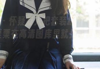 轰趴猫 – 怀疑有人把套装抹上了滤镜？Ellie艾栗栗在高清图库里就是最真实的存在！